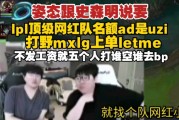 想象一下LPL顶级网红战队：Uzi、Mlxg、Letme 不发工资直接打球