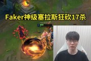 Faker重回排行榜第一 塞拉斯斩获17杀：一个月没打排位了！