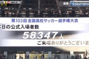 58000人观看了日本高中决赛 上赛季中超联赛上座率最高的是国安对阵泰山 5.4万人