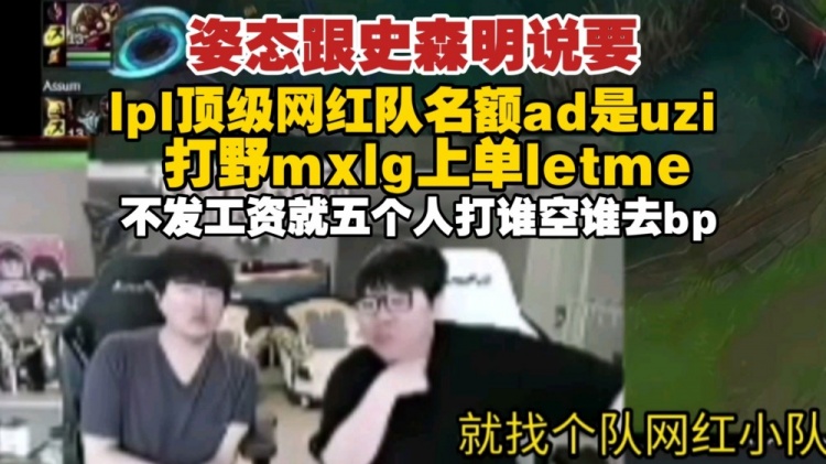 想象一下LPL顶级网红战队：Uzi、Mlxg、Letme 不发工资直接打球