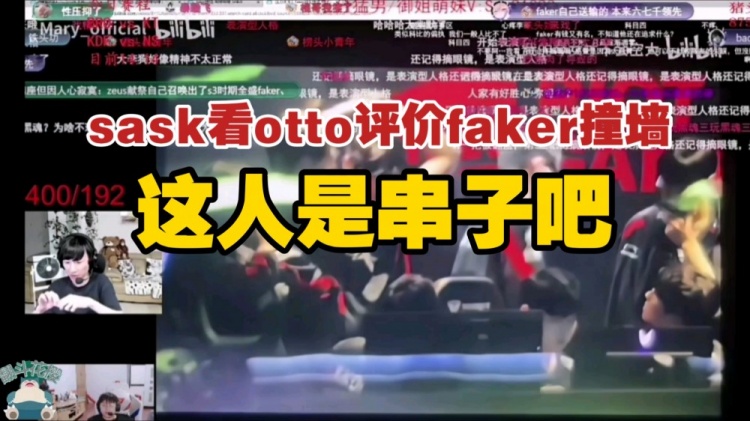 萨斯克脚神看着奥托骂faker撞墙：这人是串吗？