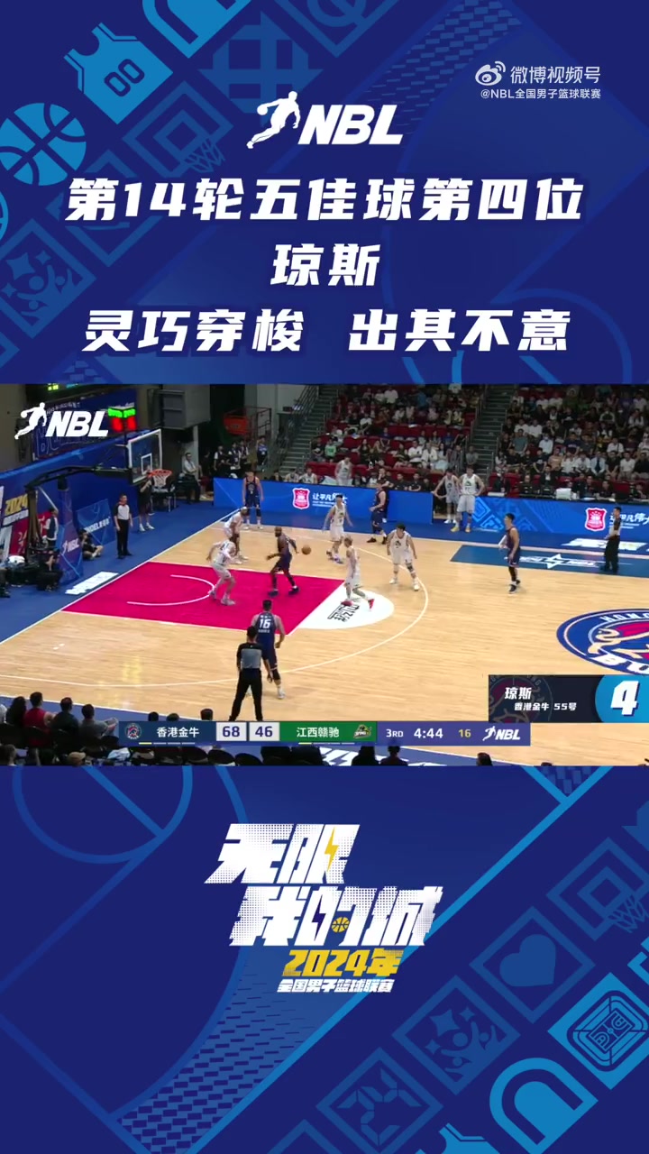 NBL常规赛第14轮最佳五个进球第四名：琼斯巧妙地从后面穿梭传球 打了他一个措手不及 