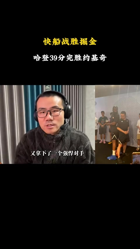 靖宇：哈登是第一巨头杀手 他的三分犯规能力和防守中锋的能力都是联盟中最好的 