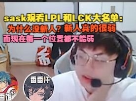 Sask 观察LPL 和LCK 名单：为什么没有新选手？新人确实很弱